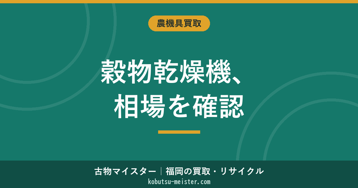 穀物乾燥機の買取相場｜容量・メーカー・年式別の査定価格