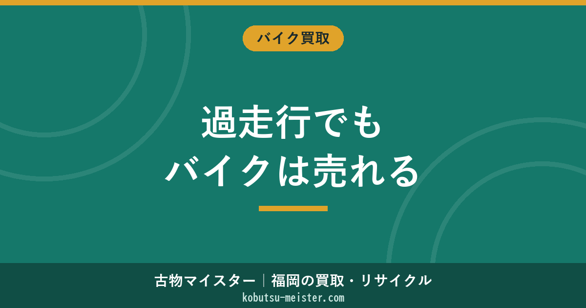 過走行バイクを売る｜5万km・10万km超の距離別評価・整備履歴・部品交換歴・東南アジア輸出需要・福岡ルート