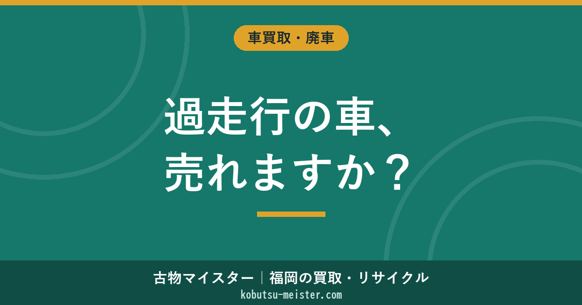過走行10万km・20万kmの車は売れるか？【2026年最新】買取相場と業者選びのコツ