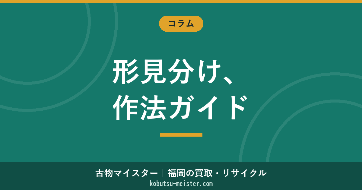 形見分けマナー｜贈る側受け取る側別×宗教別作法×封筒書き方×お礼×拒否の実務
