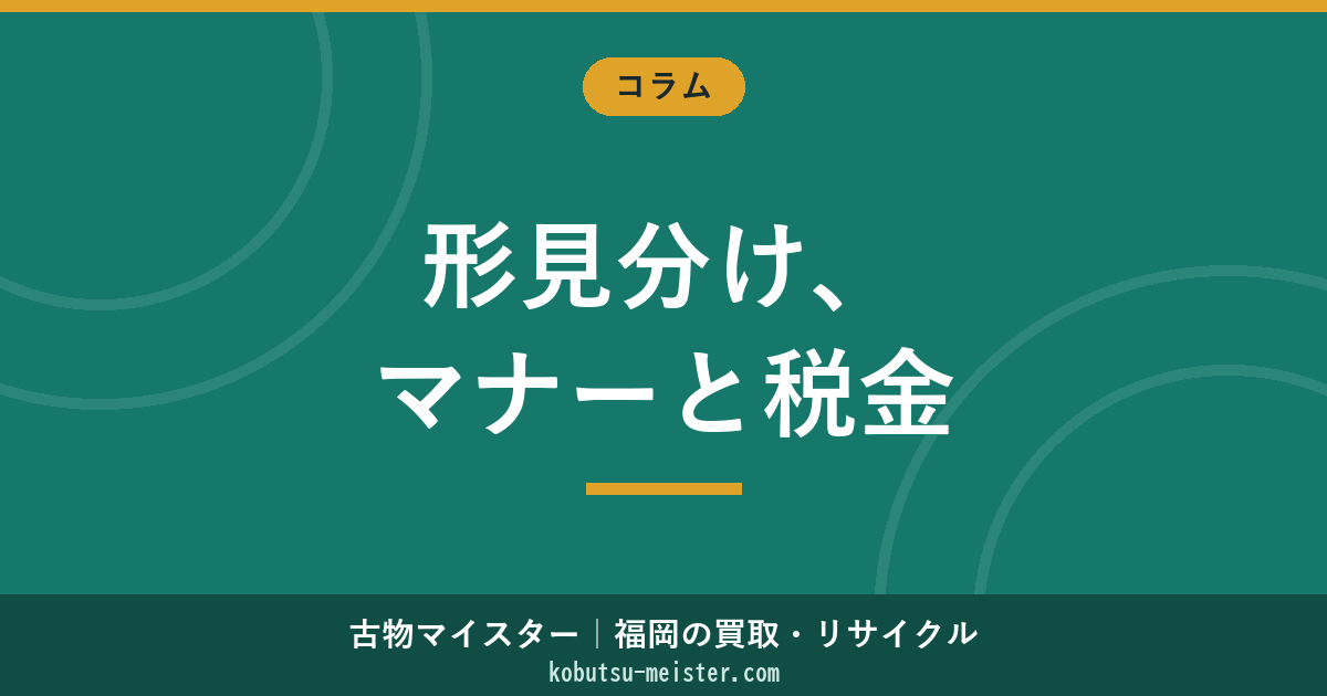 形見分け｜民法・贈与税・相続税控除と宗教別作法から見る配分マナー