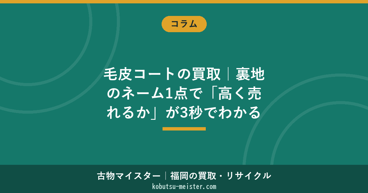毛皮コートの買取｜裏地のネーム1点で「高く売れるか」が3秒でわかる