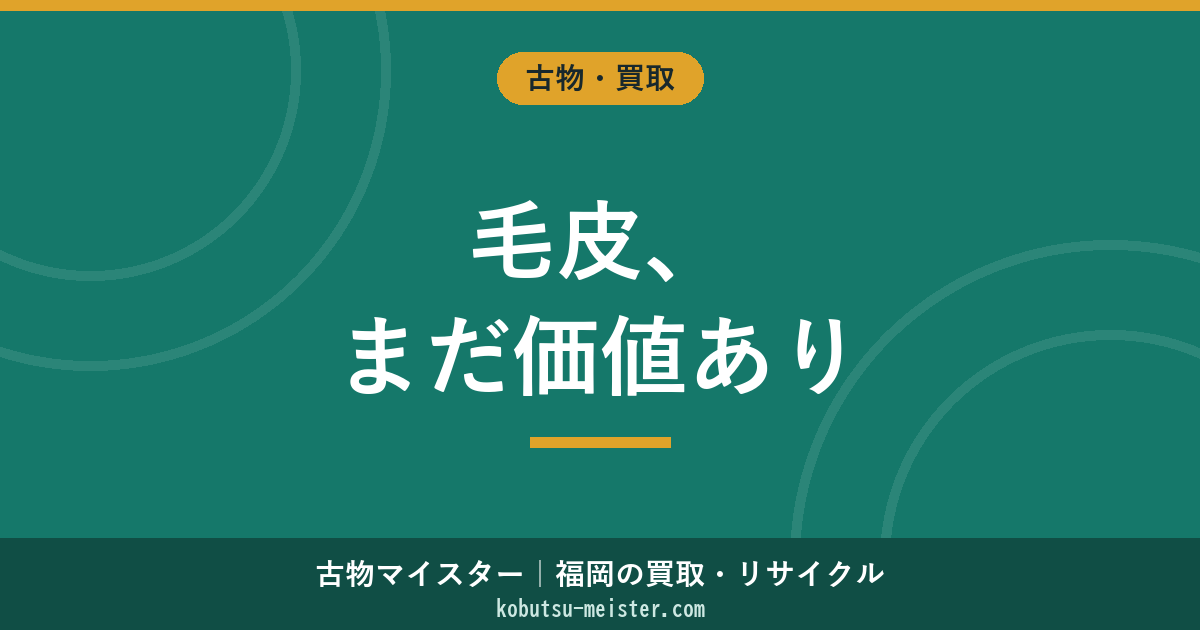 毛皮を売る｜ミンク・セーブル・シェアード・フォックス・ラビット・ヌートリア×売却ルート×買取vsオク×廃番ファッション業界の評価軸