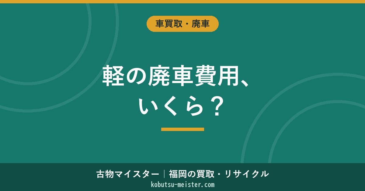 軽自動車の廃車費用はいくら？普通車との違い・内訳・無料にする方法