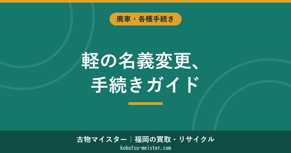 軽自動車の名義変更｜必要書類・軽自動車検査協会の手続き・福岡窓口