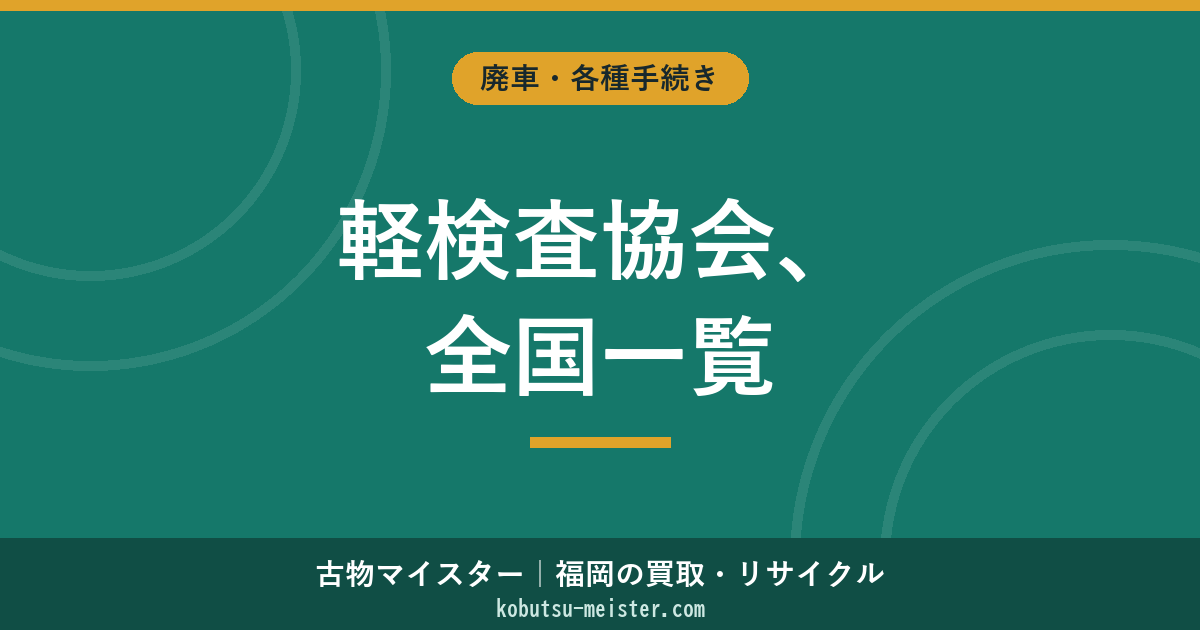 全国の軽自動車検査協会一覧｜地方別と福岡県内4支所