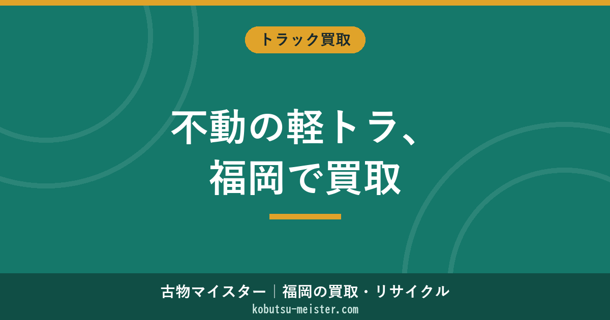 軽トラ不動買取福岡