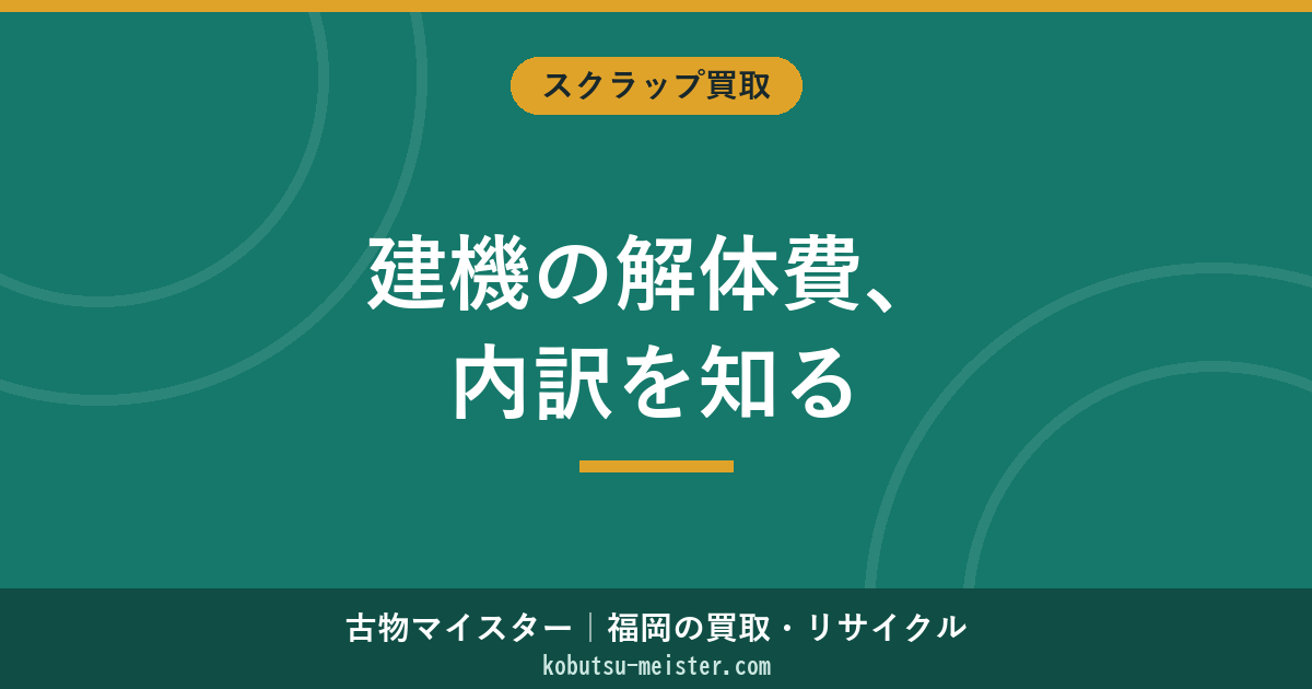 建機解体費用｜油圧ショベル・ブル・フォークの廃棄処分相場と内訳の見方