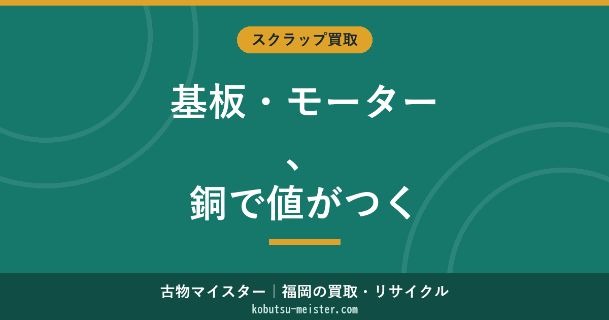 基板・モーターの買取｜電子基板の含有貴金属とモーターの銅含有評価