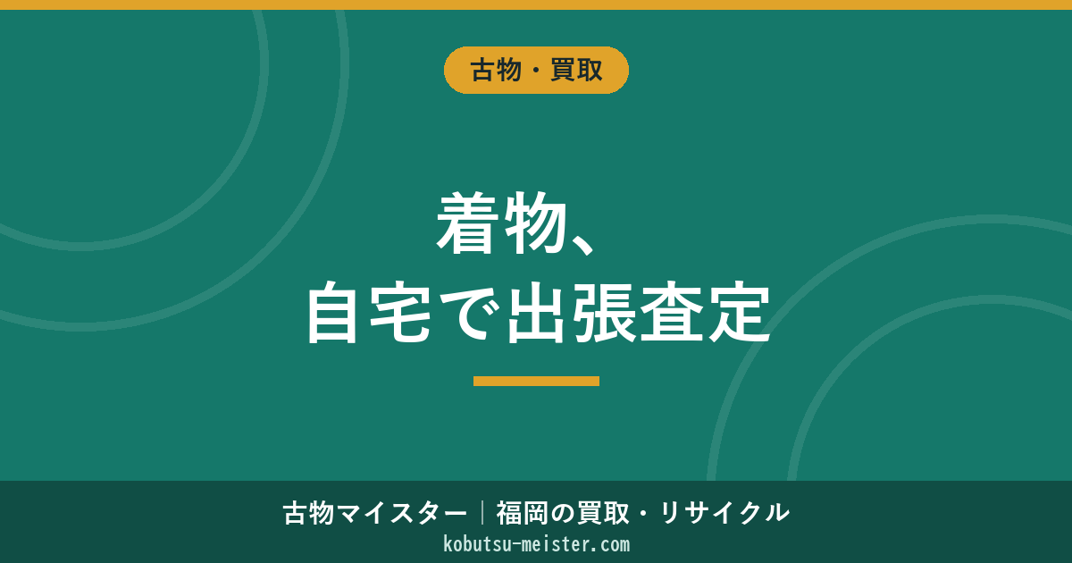 着物 出張買取｜自宅訪問の流れ・査定時間・キャンセル料・クーリングオフ・押し買い防止の完全運用
