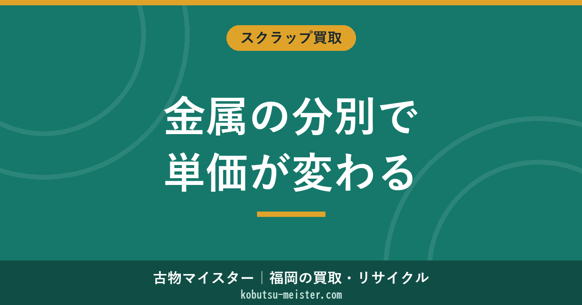 金属スクラップの分別方法｜鉄・銅・アルミ・ステンレスを正確に仕分ける手順と単価差