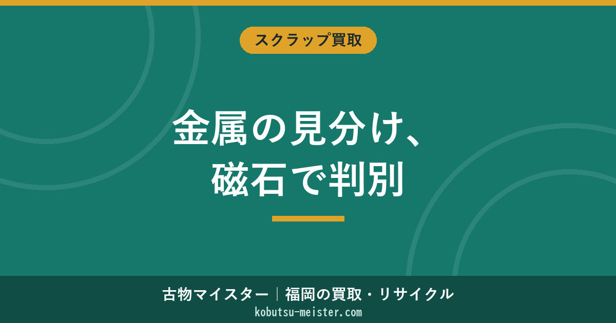 金属の見分け方｜磁石・色・重さ・断面で鉄/銅/アルミ/ステンレス/真鍮を判別