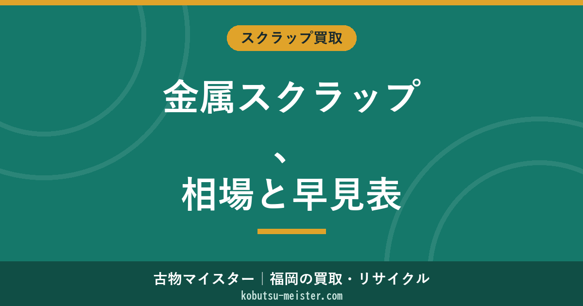 金属スクラップ買取価格・相場【2026年最新】全金属テーブル・見分け方・持ち込みガイド・税金