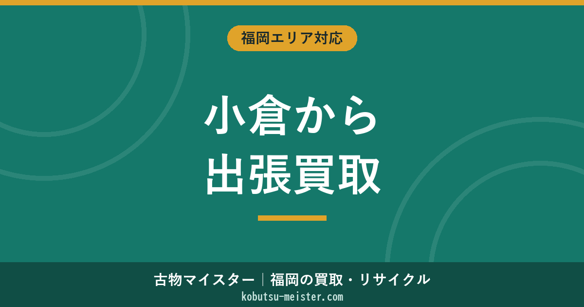 北九州小倉買取
