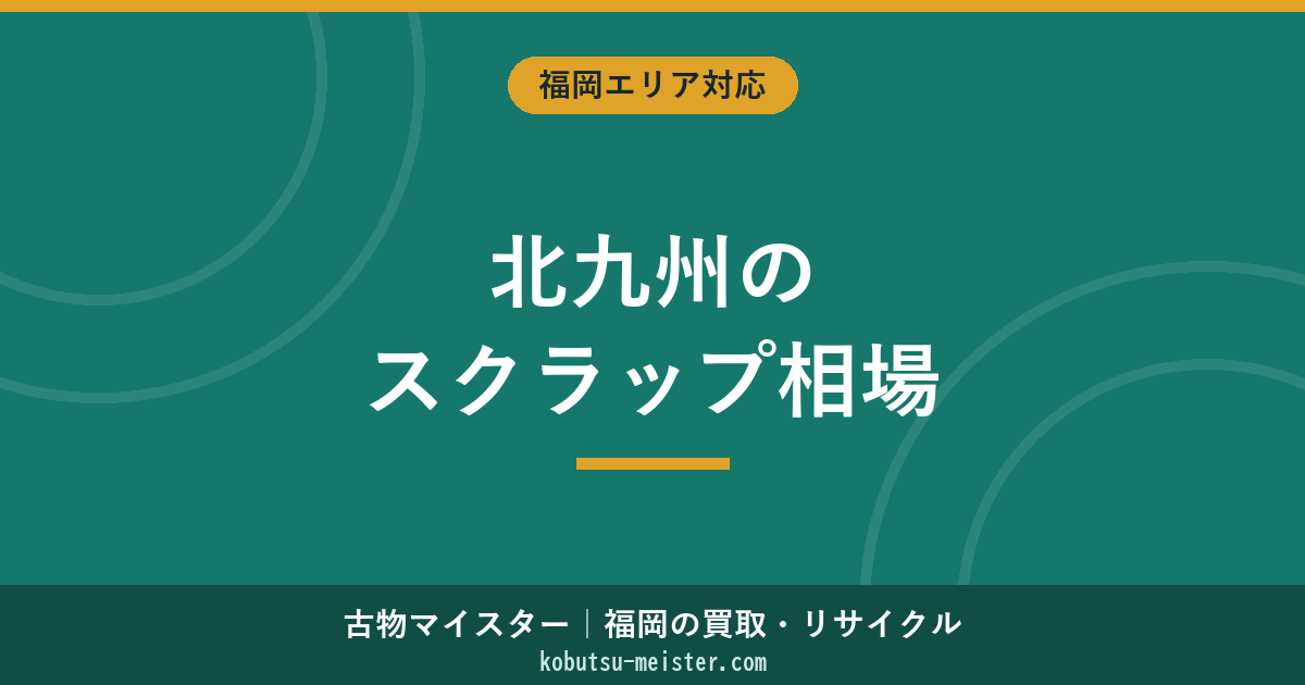 北九州のスクラップ買取｜鉄鋼業地域の鉄・銅・アルミ相場