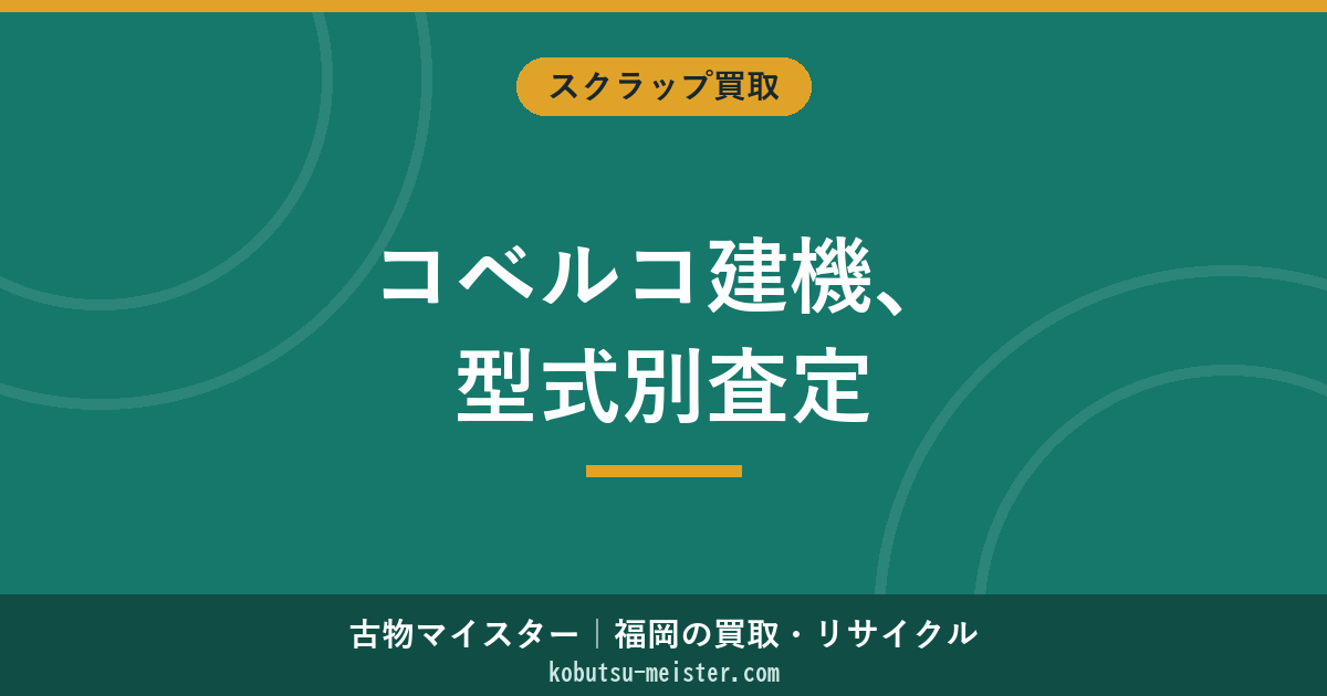 コベルコ建機の買取｜SK型式・ICT・ショートリーチ等の査定構造