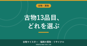 古物商13品目の選び方｜商材別にどれを選ぶか
