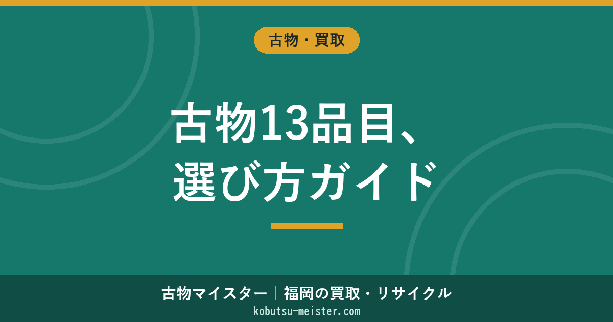 古物商の13品目一覧｜該当物・主従の選び方と境界判定