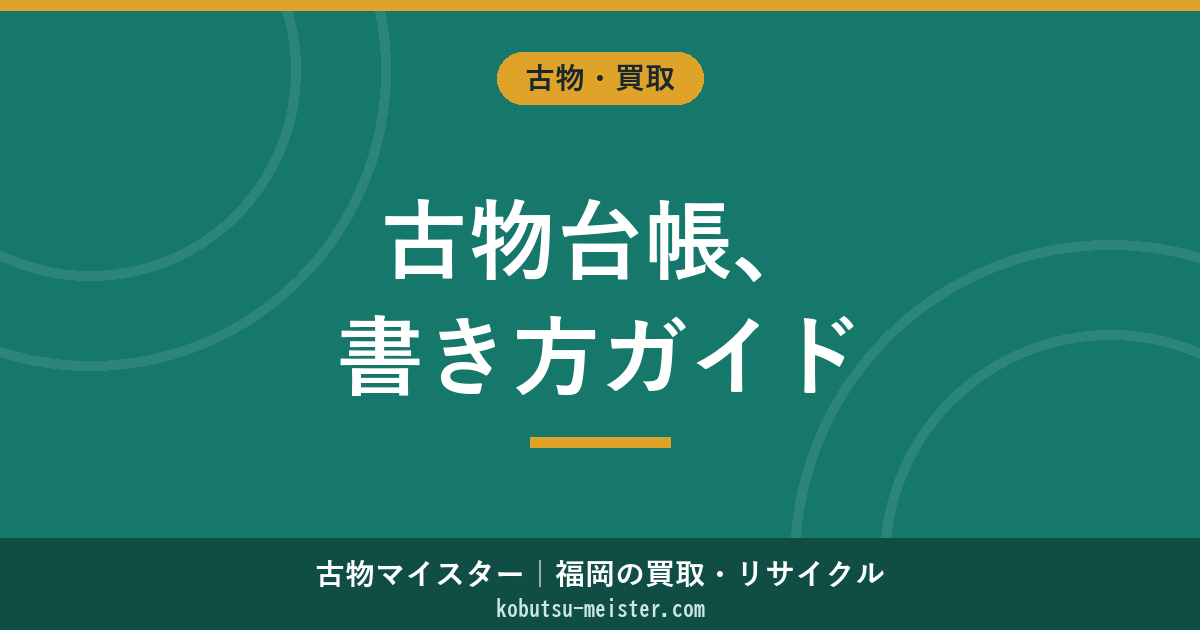 古物台帳の書き方｜必須6項目・電子台帳・保存期間3年と罰則