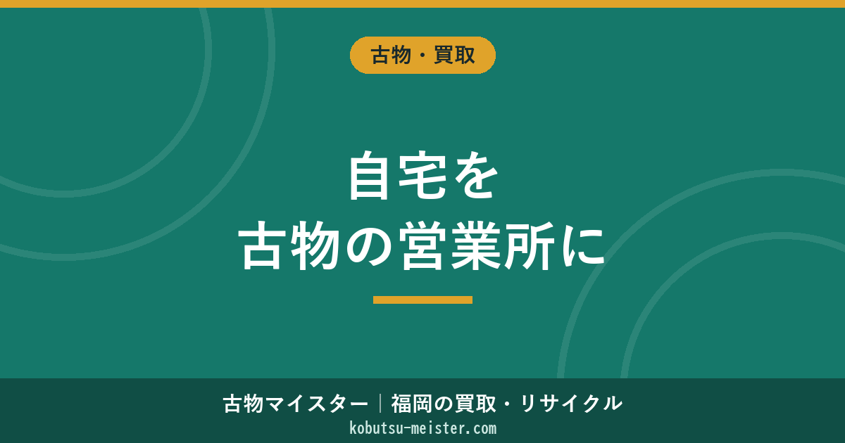 古物営業所自宅