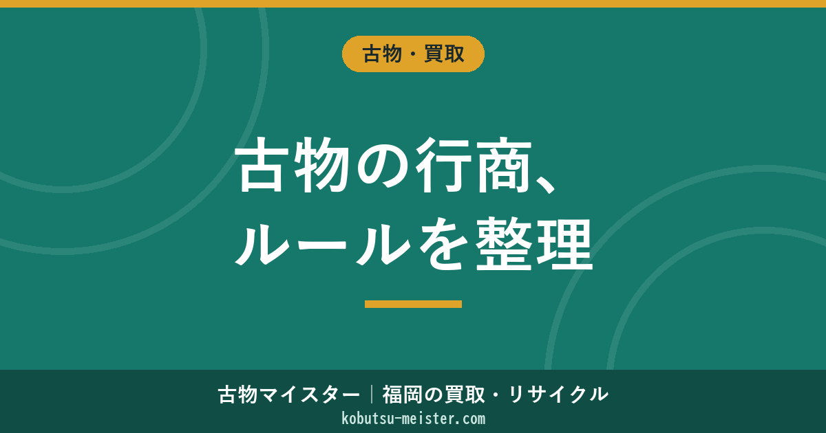 古物商の行商とは｜届出方法・行商従業者証・営業所外取引のルール