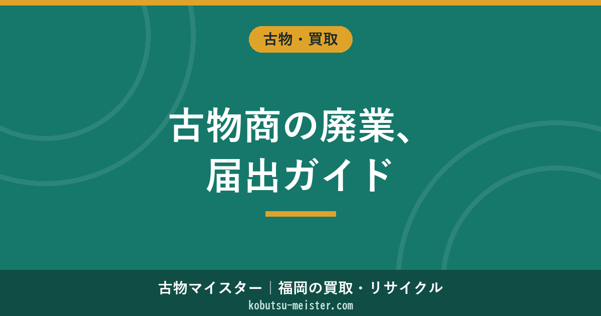 古物商の廃業届【2026年版】届出先・必要書類・期限と罰則を整理