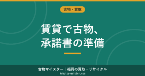 賃貸の古物商 使用承諾書は必要？書式・記載例と大家への頼み方