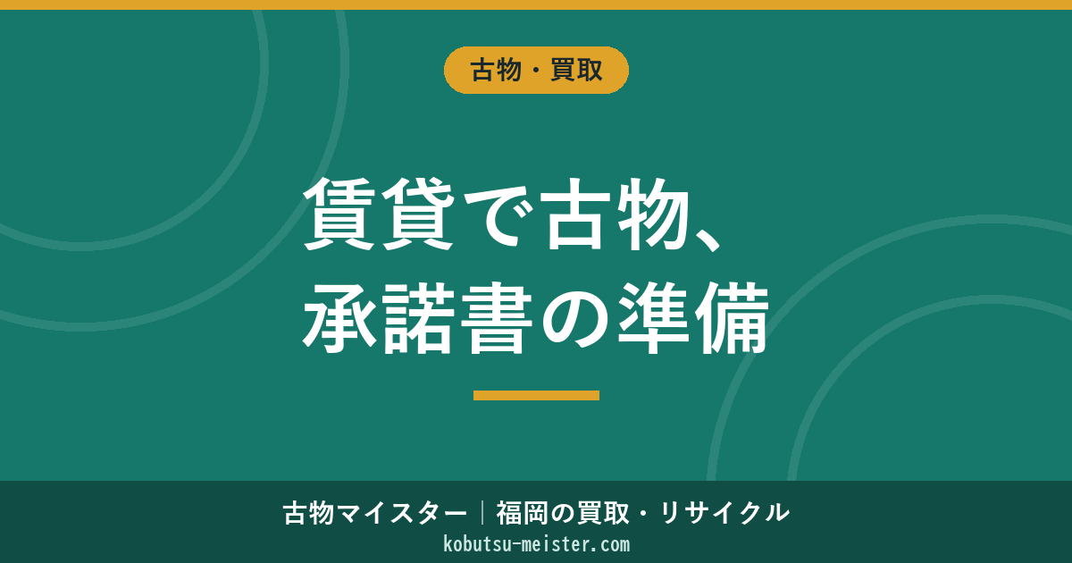 古物自宅賃貸承諾書