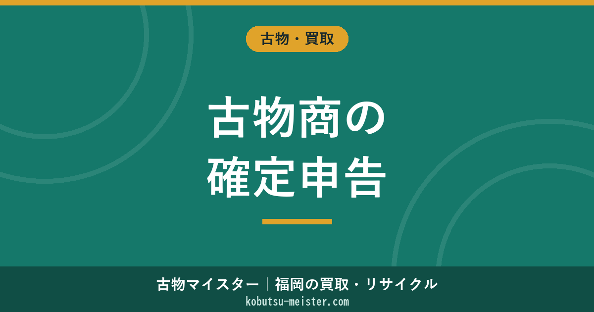 古物商の確定申告【2026年版】必要な人・所得区分・経費一覧・青色申告のメリットと手順