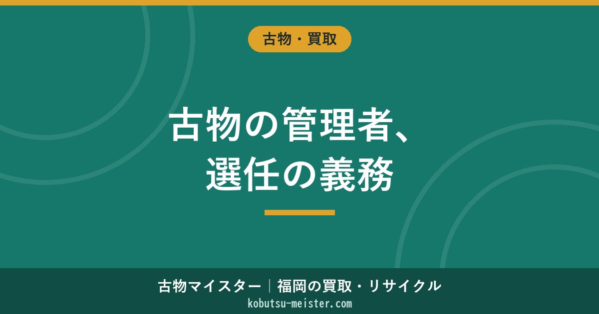 古物商の管理者｜選任義務・資格要件・届出書類と変更手続きの実務
