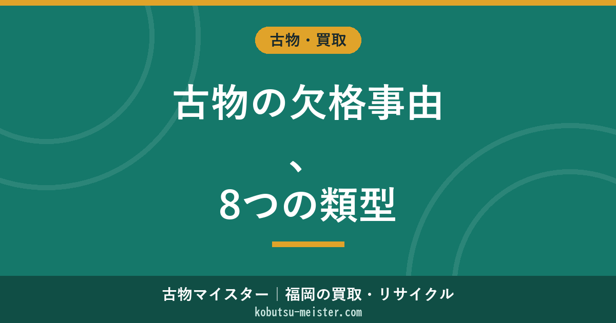 古物商の欠格事由｜古物営業法4条の8類型と該当時の対処法