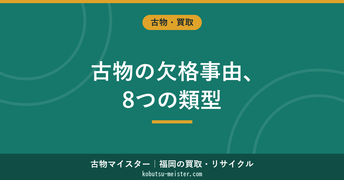 古物商の欠格事由｜古物営業法4条の8類型と該当時の対処法