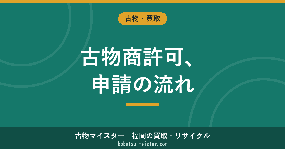 古物商許可申請の流れ｜必要書類・手数料・欠格事由と福岡県内の窓口
