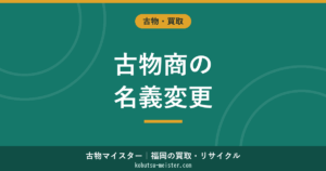 古物商許可の名義変更はできる?変更届の期限と書類