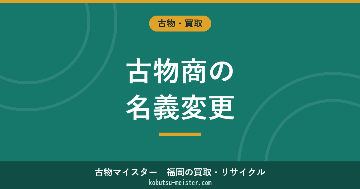 古物商の名義変更【2026年版】変更届出と新規許可申請の使い分け・必要書類・期限