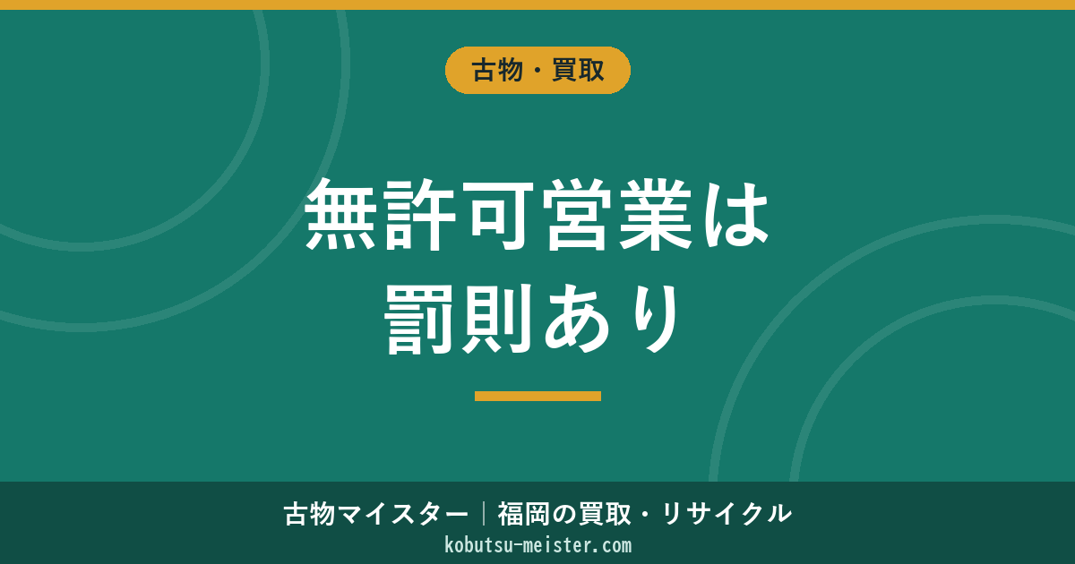 古物商の無許可営業は罰則あり｜3年以下の懲役・100万円以下の罰金を解説