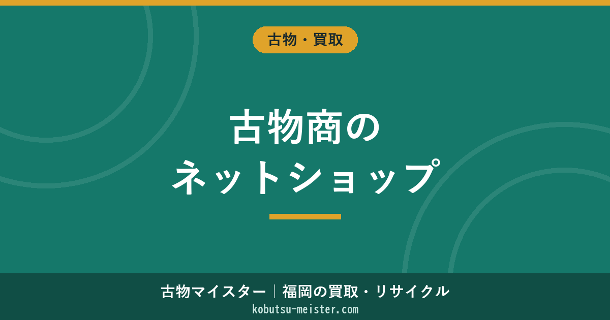 古物商のネットショップ開設｜URL届出・特商法表記・プラットフォーム選定の実務