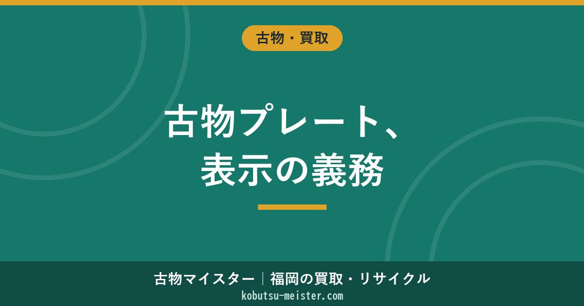 古物商のプレート（標識）の表示義務｜サイズ・記載内容・設置場所・購入方法