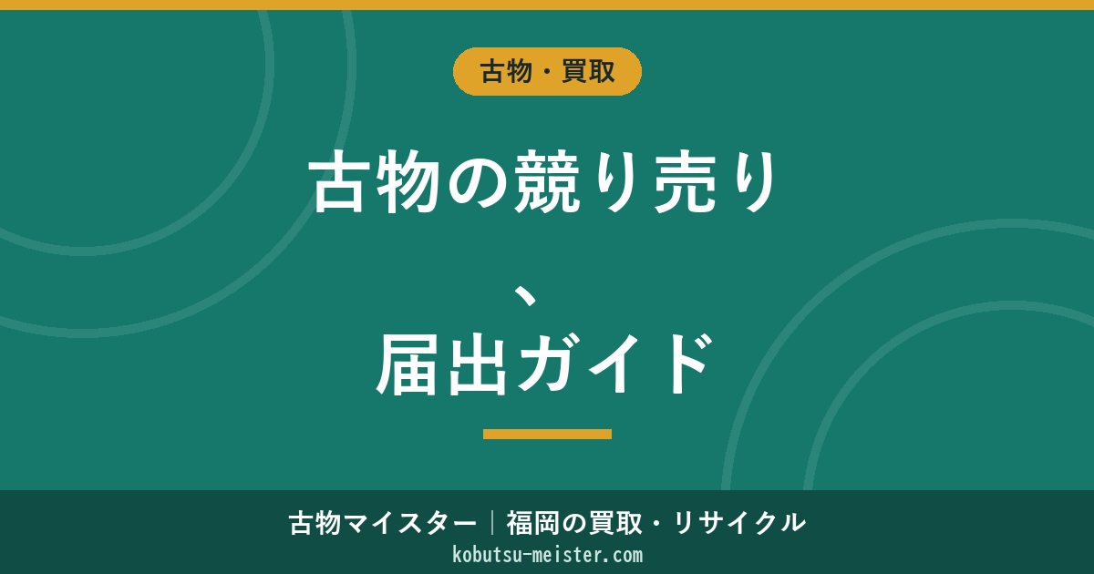 古物商の競り売り｜届出・古物市場参加・古物市場主許可とネット競り売りの取扱い