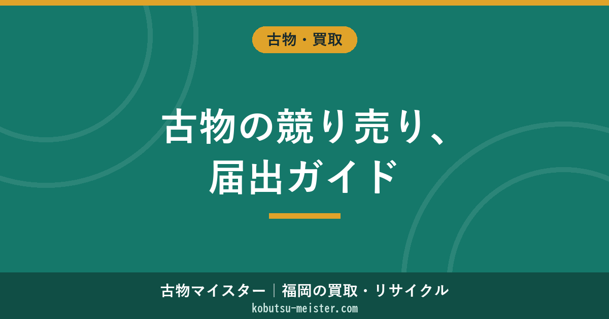 古物商の競り売り｜届出・古物市場参加・古物市場主許可とネット競り売りの取扱い