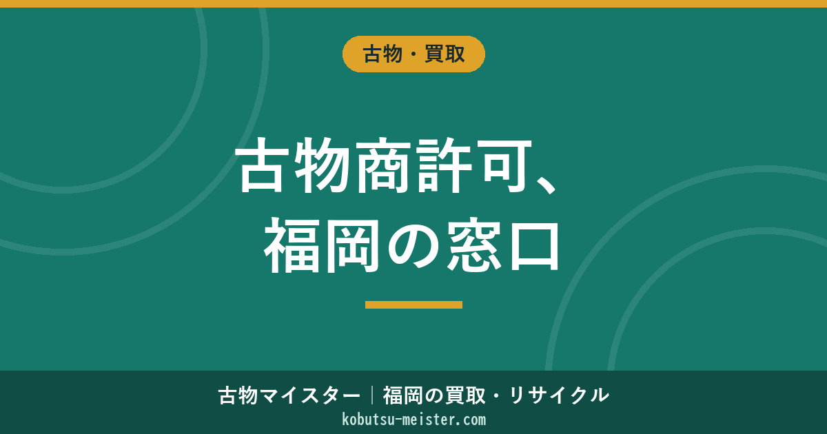 古物申請先福岡