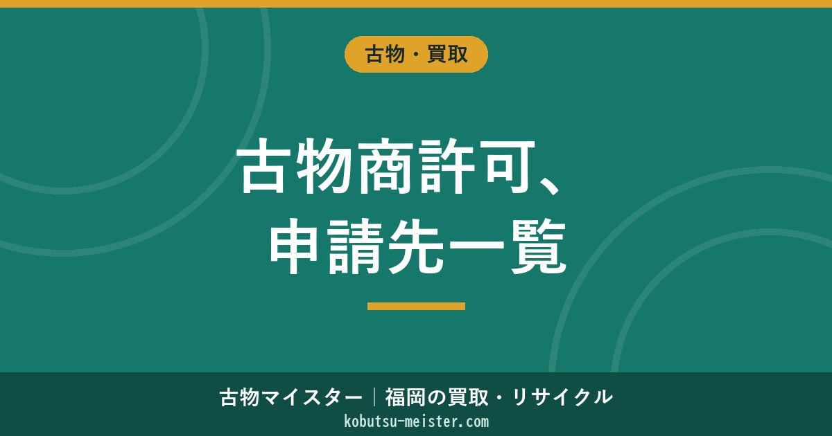 古物商許可の申請先一覧｜都道府県警察別と福岡県内の警察署