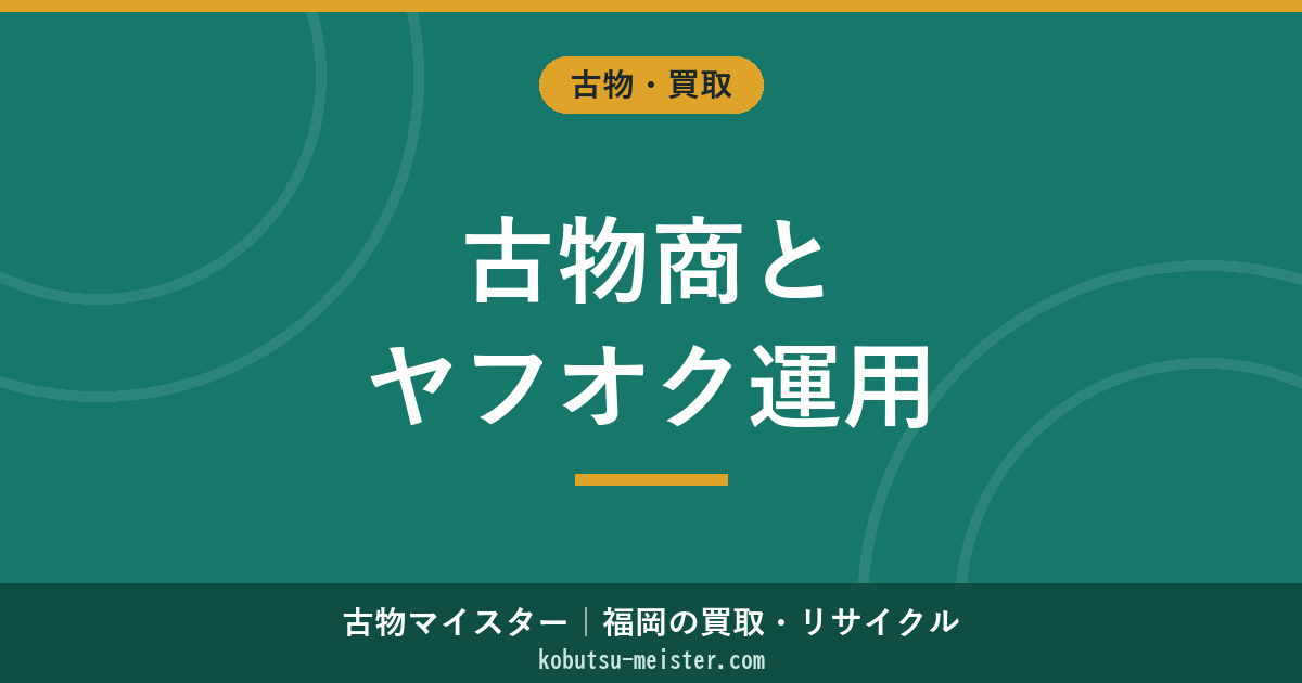 古物商がヤフオクを使う方法【2026年最新】許可の必要性・URL届出・帳簿記載を解説