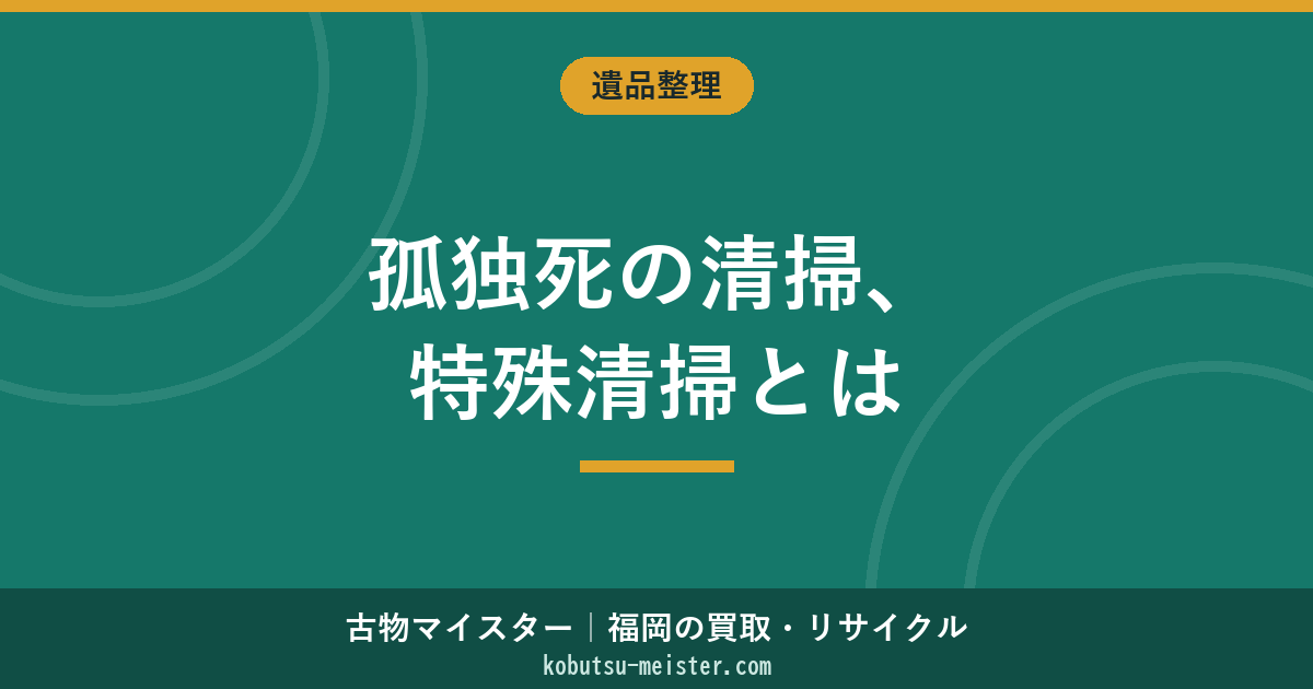 孤独死 清掃｜特殊清掃の必要性・体液汚染・害虫害獣・警察立会・賃貸オーナー責任・近隣告知の運用を中立に整理