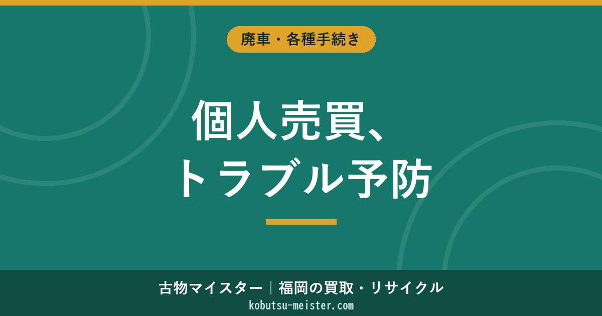 車の個人売買トラブル｜主要類型・予防策と法的対処