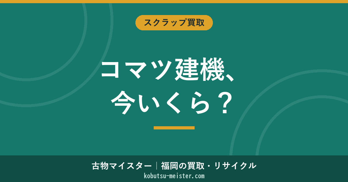コマツ建機買取｜PC・WAは今いくら？型式×稼働時間の相場目安と高く売るコツ