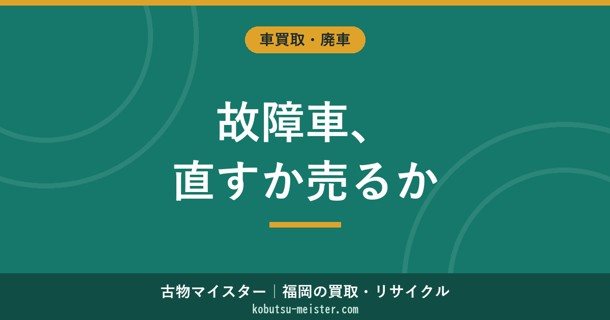 故障した車を売る方法｜エンジン・ミッション・電装系・足回り・ハイブリッドバッテリー故障別の修理費vs売却価格と部品取り評価の判断軸