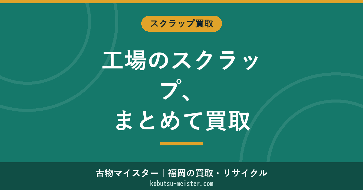 工場スクラップ