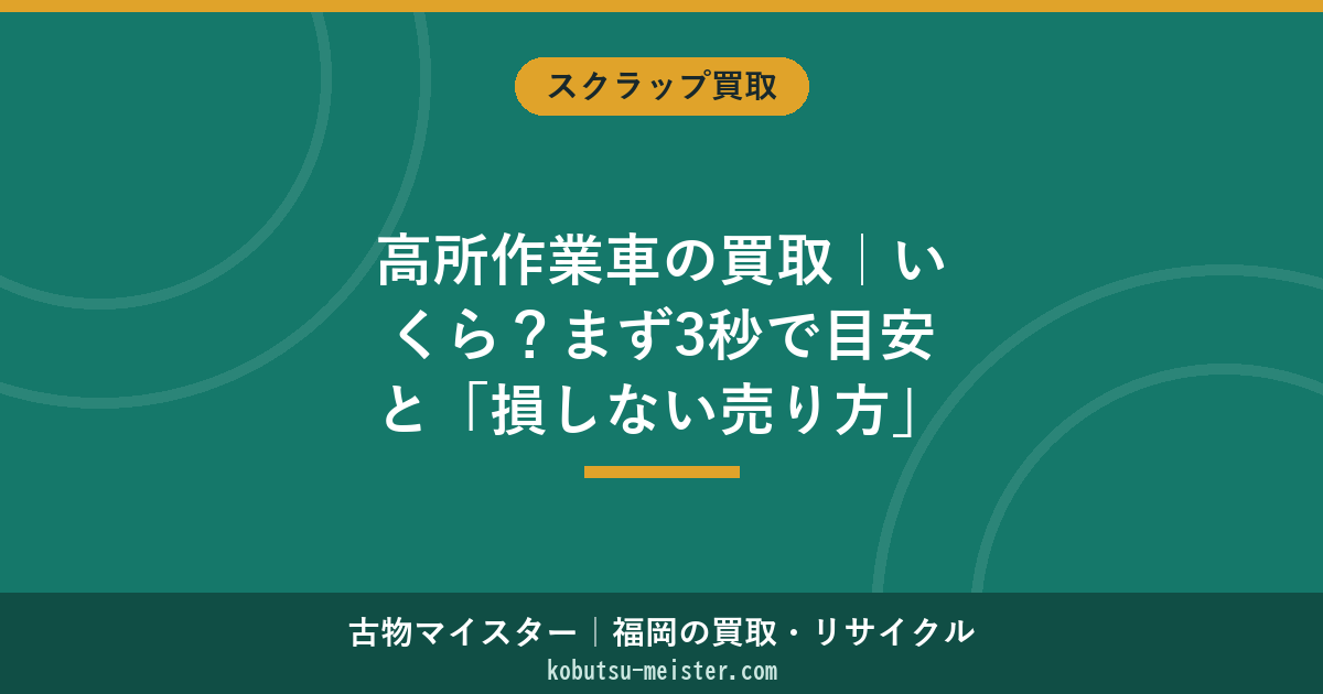高所作業車の買取｜いくら？まず3秒で目安と「損しない売り方」
