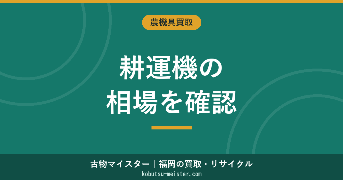 耕運機の買取相場｜メーカー・馬力・年式別の査定価格と高く売るコツ